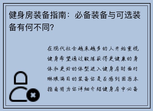 健身房装备指南：必备装备与可选装备有何不同？