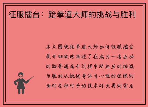 征服擂台：跆拳道大师的挑战与胜利