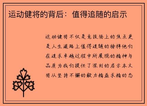 运动健将的背后：值得追随的启示